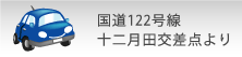 国道122号線十二月田交差点より