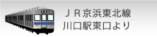 JR川口駅東口より