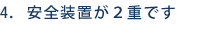 安全装置が2重です
